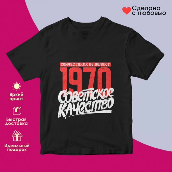 Футболка с принтом «1970 Советское качество, сейчас таких не делают»
