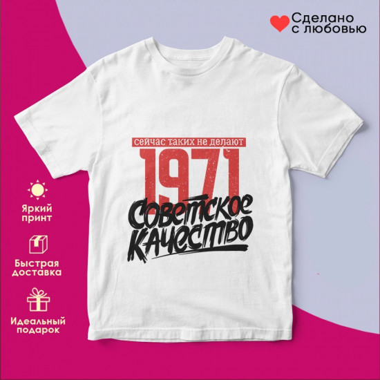 Футболка с принтом «1971 Советское качество, сейчас таких не делают»