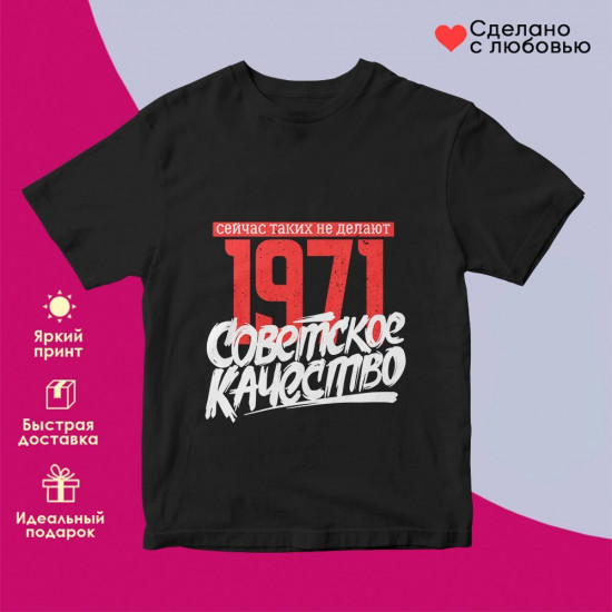 Футболка с принтом «1971 Советское качество, сейчас таких не делают»