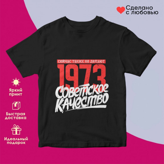 Футболка с принтом «1973 Советское качество, сейчас таких не делают»