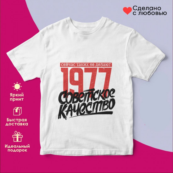 Футболка с принтом «1977 Советское качество, сейчас таких не делают»