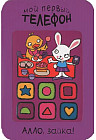 Мой первый телефон. Алло, зайка!