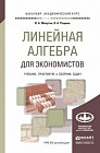 Линейная алгебра для экономистов. Учебник. Практикум. Сборник задач для академического бакалавриата