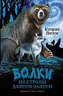 Волки из страны Далеко-Далеко. Одиночка. Тень. Страж