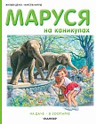 Маруся на каникулах. На даче, в зоопарке