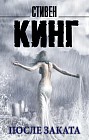 После заката