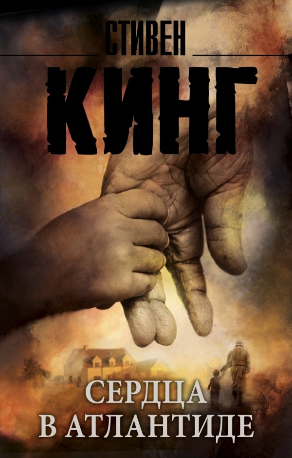 Сердца в Атлантиде | Король на все времена