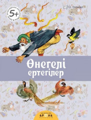 Өнегелі ертегілер