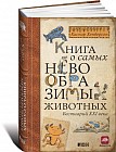 Книга о самых невообразимых животных. Бестиарий XXI века