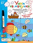 Многоразовая раскраска. Рисуй и стирай. Ушки на макушке (с фломастером)