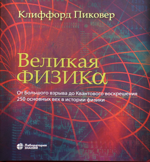 Великая физика