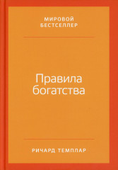 Правила богатства
