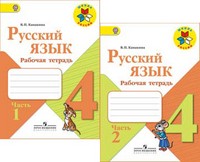 Русский язык. 4 класс. Рабочая тетрадь. В 2-х частях