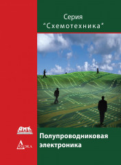 Полупроводниковая электроника