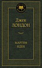 Мартин Иден
