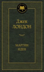 Мартин Иден