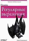 Основы. Регулярные выражения