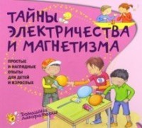 Тайны электричества и магнетизма