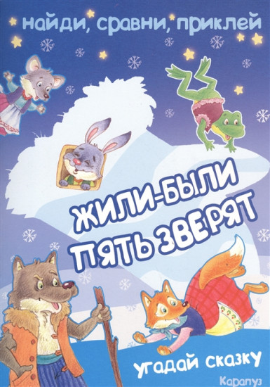 Жили-были пять зверят