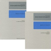 Солженицын. Собрание сочинений в 30 томах. Том 26-27. Двести лет вместе | Солженицын. Собрание сочинений в 30 томах