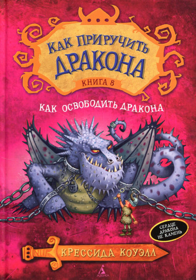 Как приручить дракона. Книга 8. Как освободить дракона