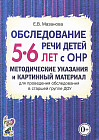 Обследование речи детей 5-6 лет с ОНР. Методические указания и картинный материал для проведения обследования в старшей группе ДОУ