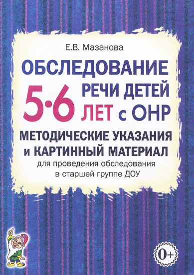 Обследование речи детей 5-6 лет с ОНР. Методические указания и картинный материал для проведения обследования в старшей группе ДОУ