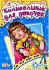 Колыбельные для девочек