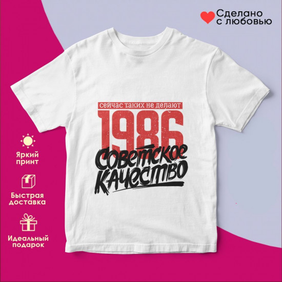 Футболка с принтом «1986 Советское качество, сейчас таких не делают»