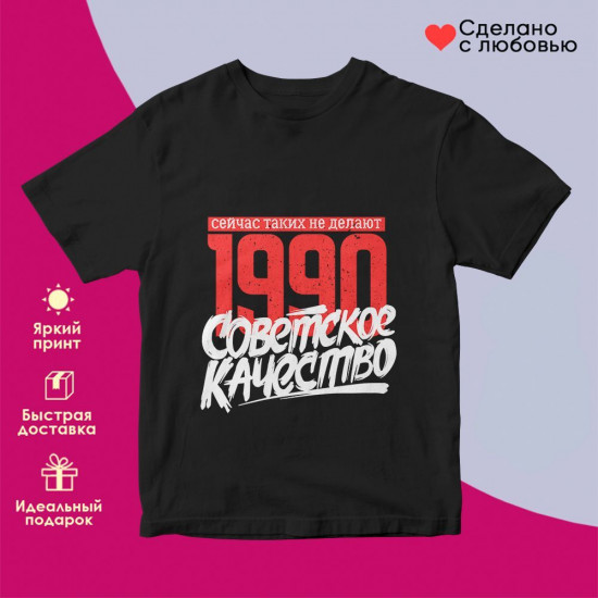 Футболка с принтом «1990 Советское качество. Сейчас таких не делают»