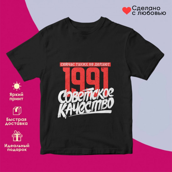 Футболка с принтом «1991 Советское качество, сейчас таких не делают»