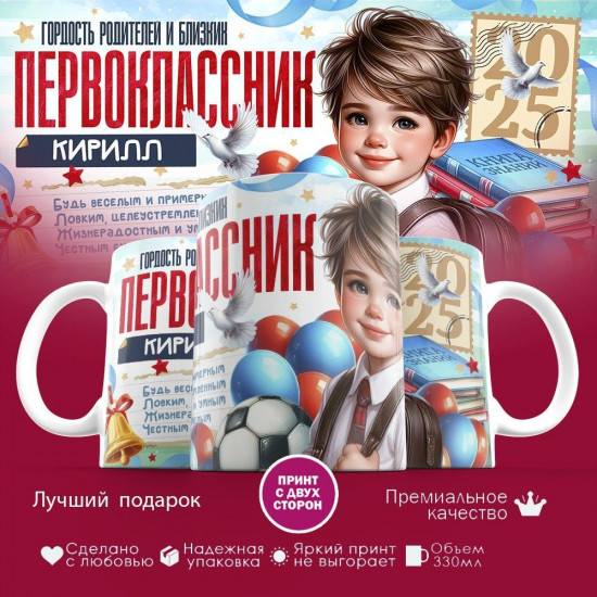 Кружка с принтом «Гордость родителей первоклассник Кирилл»