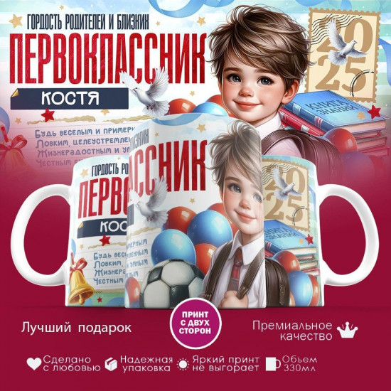 Кружка с принтом «Гордость родителей первоклассник Костя»