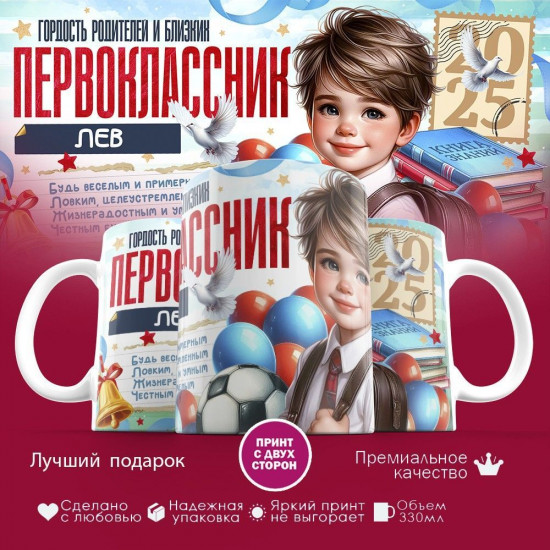 Кружка с принтом «Гордость родителей первоклассник Лев»