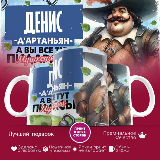 Кружка с принтом «Д’артаньян Денис»