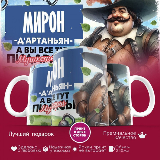 Кружка с принтом «Д’артаньян Мирон»