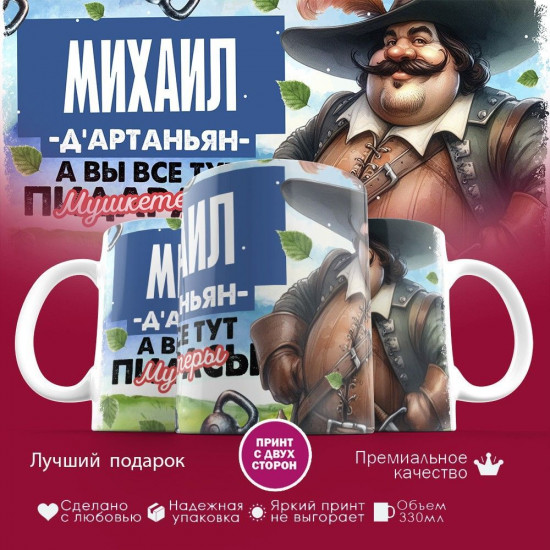 Кружка с принтом «Д’артаньян Михаил»