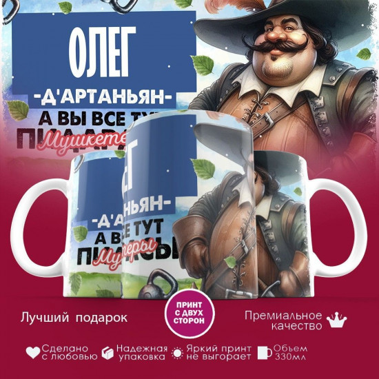 Кружка с принтом «Д’артаньян Олег»