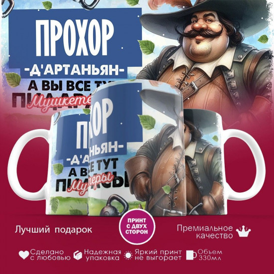 Кружка с принтом «Д’артаньян Прохор»