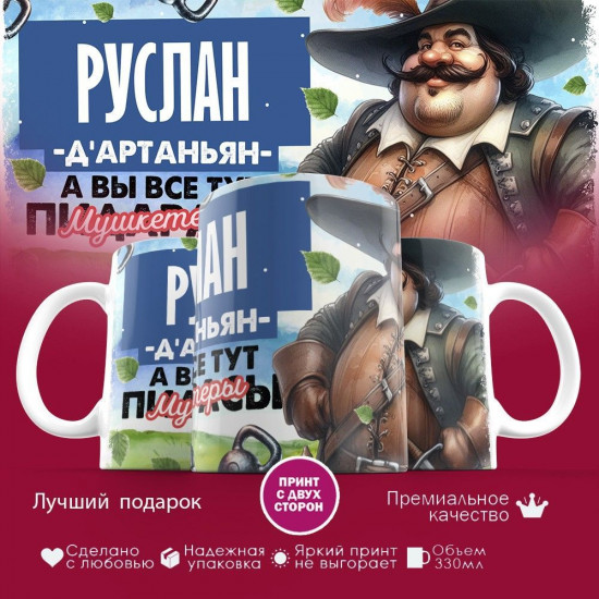 Кружка с принтом «Д’артаньян Руслан»