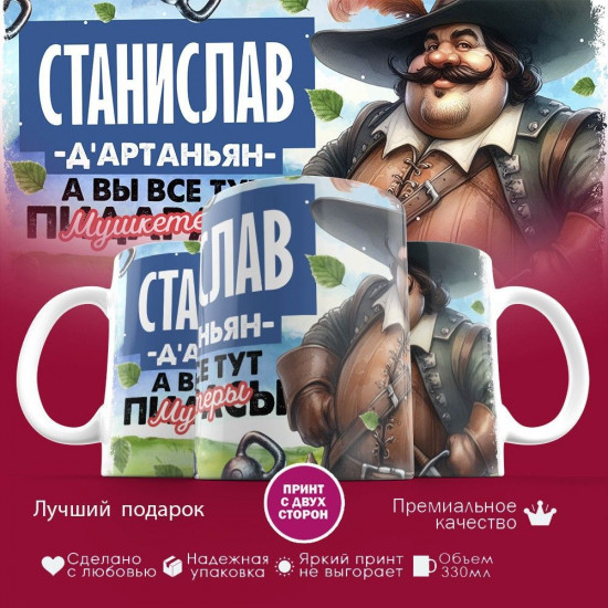 Кружка с принтом «Д’артаньян Станислав»