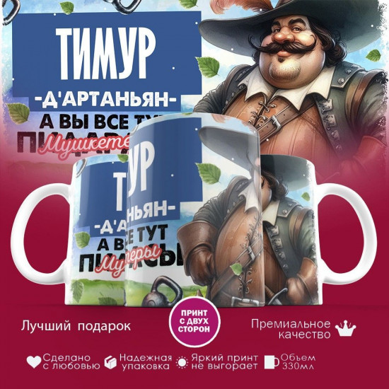 Кружка с принтом «Д’артаньян Тимур»