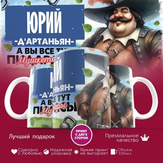 Кружка с принтом «Д’артаньян Юрий»