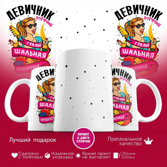 Кружка с принтом «Девичник, гуляй шальная императрица»