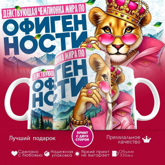 Кружка с принтом «Действующая чемпионка мира по офигенности»