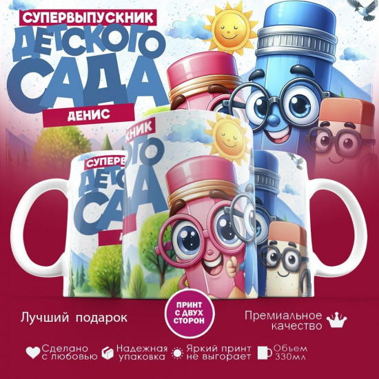 Кружка с принтом «Денис — супервыпускник детского сада»