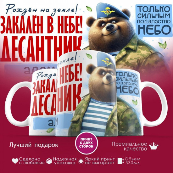 Кружка с принтом «Десантник Адам»