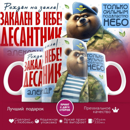 Кружка с принтом «Десантник Александр»