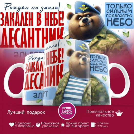 Кружка с принтом «Десантник Альберт»