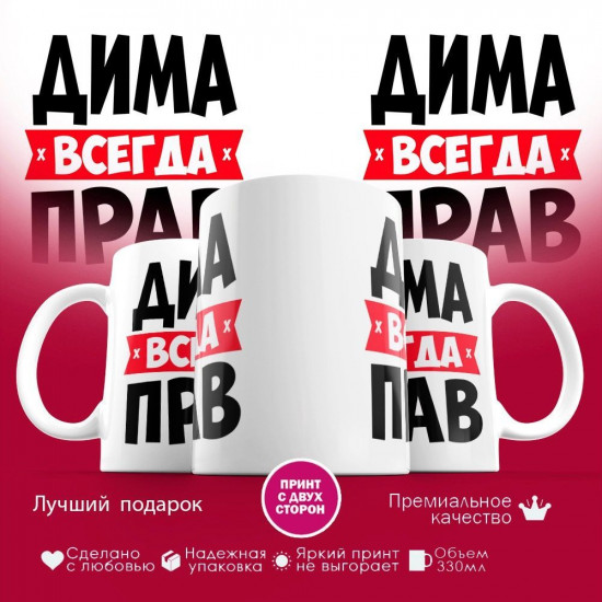 Кружка с принтом «Дима всегда прав»